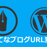 はてなブログでURL変更