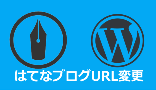 はてなブログの特定の記事についてURLを変更した