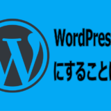 はてなブログからWordPressへ