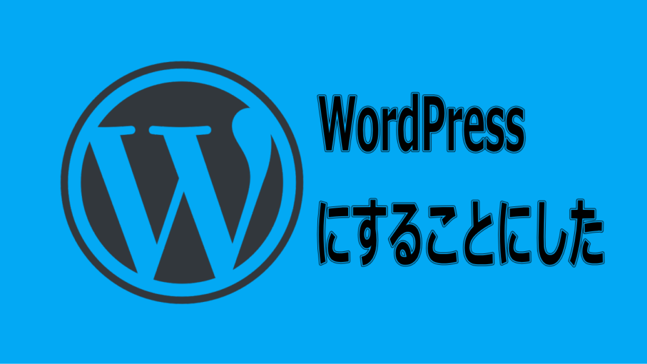 はてなブログからWordPressへ