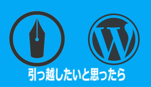 ブログの移転を思い立ったら【はてなブログ→WordPress】