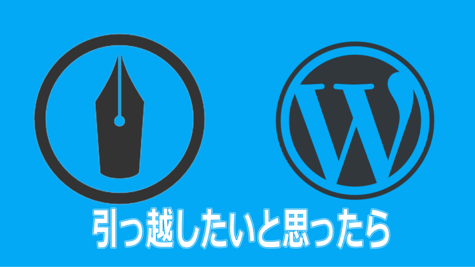 はてなブログからWordPressへの移行