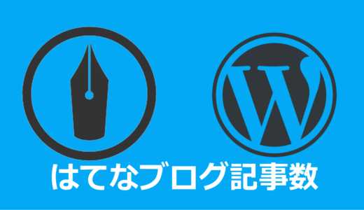 はてなブログで投稿した記事数を確認する方法