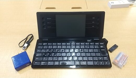 装備はこれだけテキストコンテンツの作成は出先で身軽に快適に