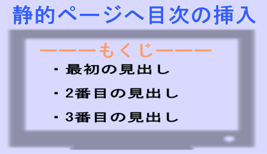 静的ページへHTMLで目次を挿入する方法