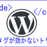 codeタグが適用されないトラブル