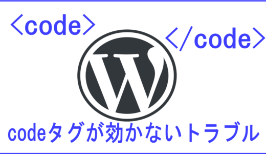 エディタに入力したcodeタグが効かない原因が判明、プラグインとテーマの組合せ