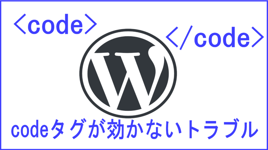 codeタグが適用されないトラブル