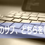サブドメインかサブディレクトリか
