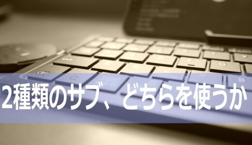 サイトを追加するならサブドディレクトリよりサブドメイン【注意点あり】