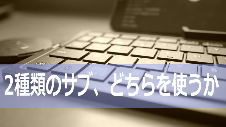 サブドメインかサブディレクトリか