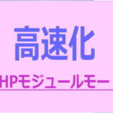 さくらのサーバーPHPモジュールモード