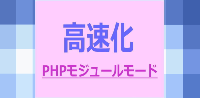 さくらのサーバーPHPモジュールモード
