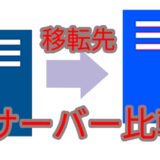 サーバー選びのポイント