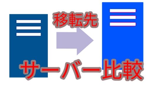 移転先サーバーを選ぶときのポイント