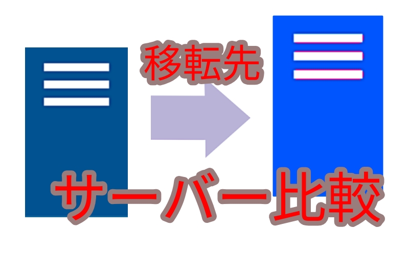 サーバー選びのポイント