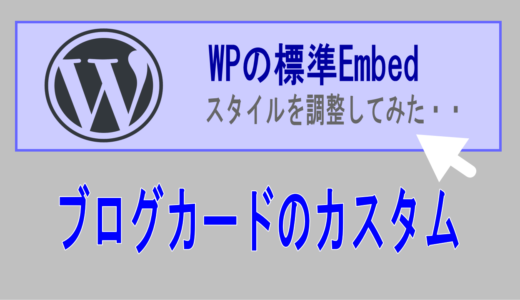 WordPress標準ブログカードのスタイルをカスタムして整える方法