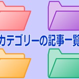 カテゴリーページの新着リスト