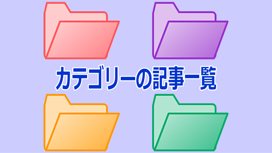 カテゴリーページの新着リスト