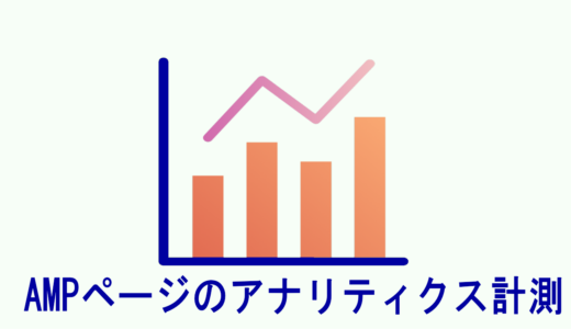 遅れてやってきたGA4のAMP計測は正常に動作するのか