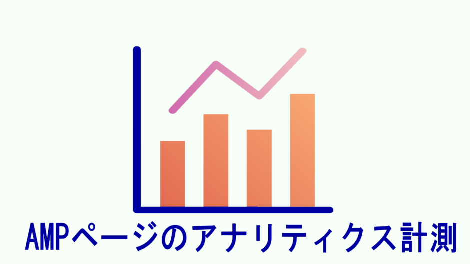 公式サポートされたGA4のAMP計測