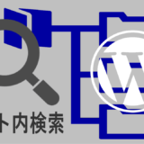 サイト内検索