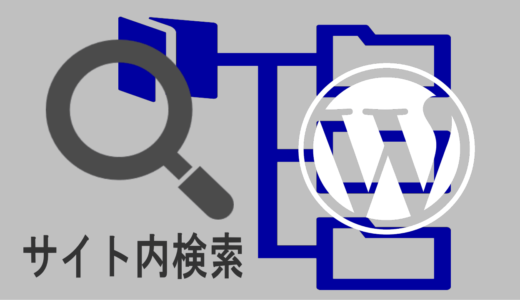 WordPressでトップページに静的htmlを使うことで起きるサイト内検索の問題を修正