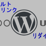 デフォルトパーマリンクをリダイレクト