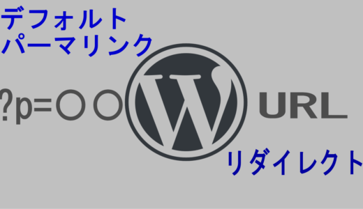 デフォルトから現行のパーマリンクへリダイレクトできないWordPressの静的トップページ問題