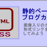HTMLページにブログカード