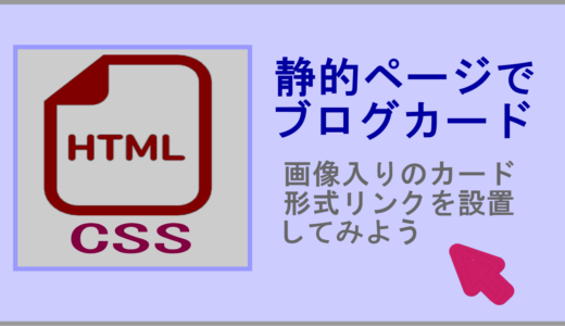 HTMLで作成したページに画像入りリンクカードを手動で実装する