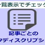 投稿一覧へメタディスクリプションを表示