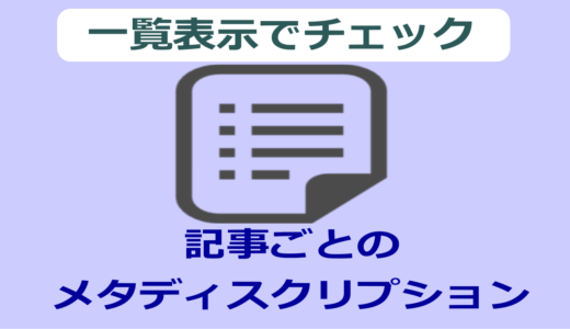 管理画面の投稿一覧にメタディスクリプションを表示させる