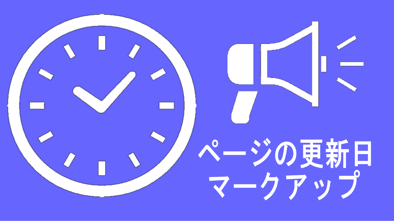 ページの更新日を構造化マークアップ
