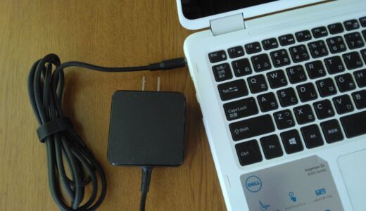 パソコンのACアダプタが大きすぎる不満を社外品で解決【DELL:Inspiron11】