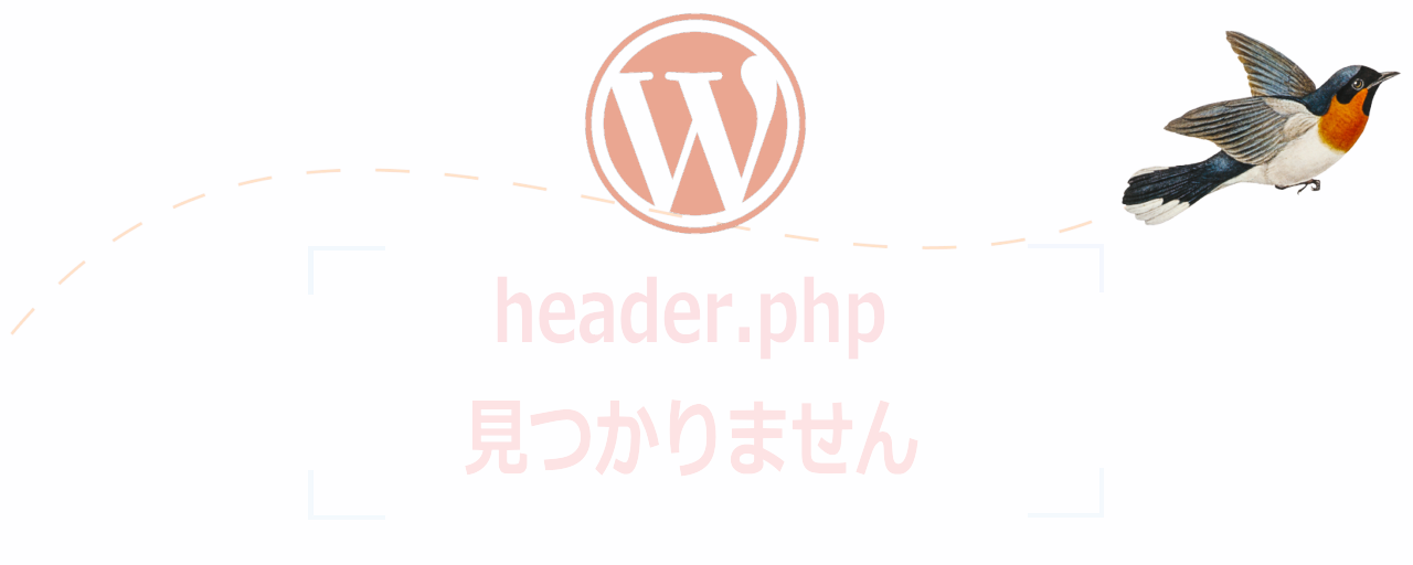 header.phpがないWPテーマ