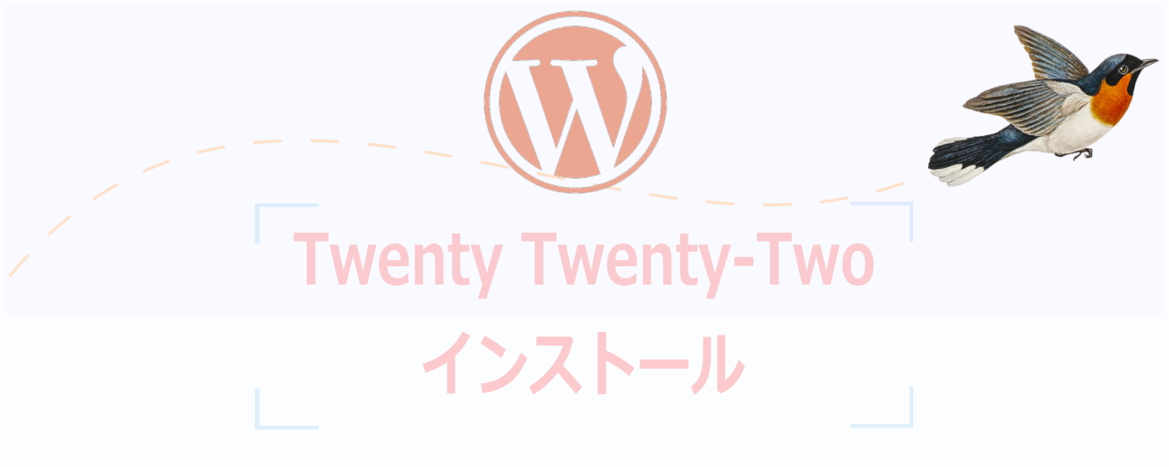 WordPressテーマTwenty Twenty-Twoのインストール