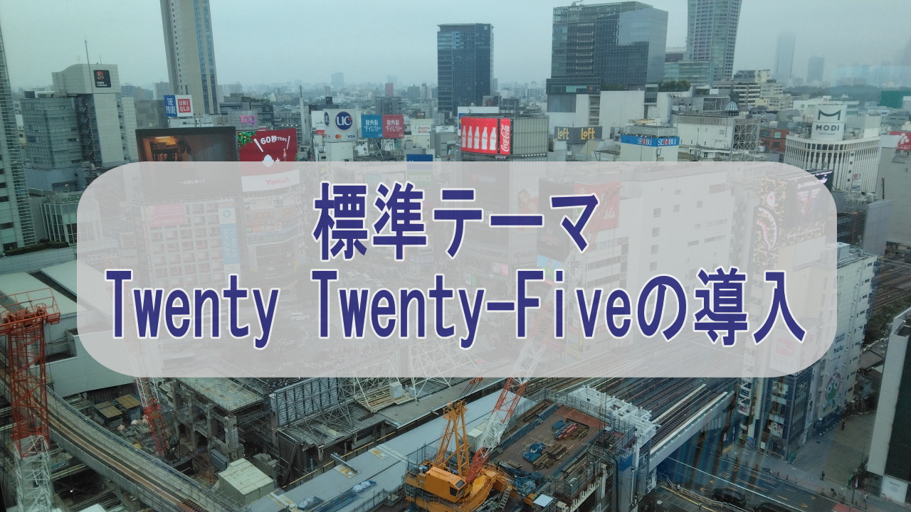 Twenty Twenty-Fiveの導入レビュー