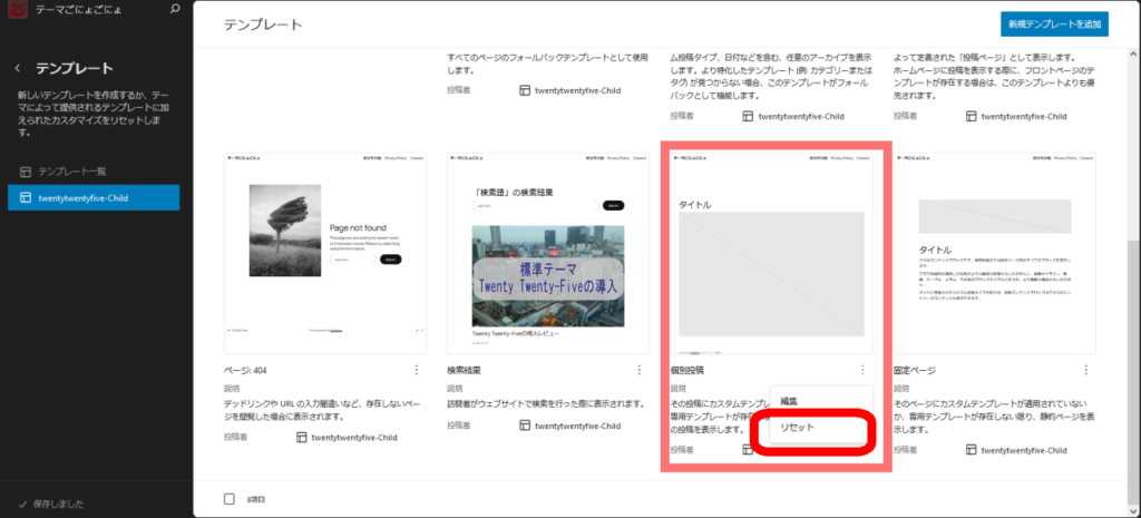 テンプレート一覧からもリセットが可能